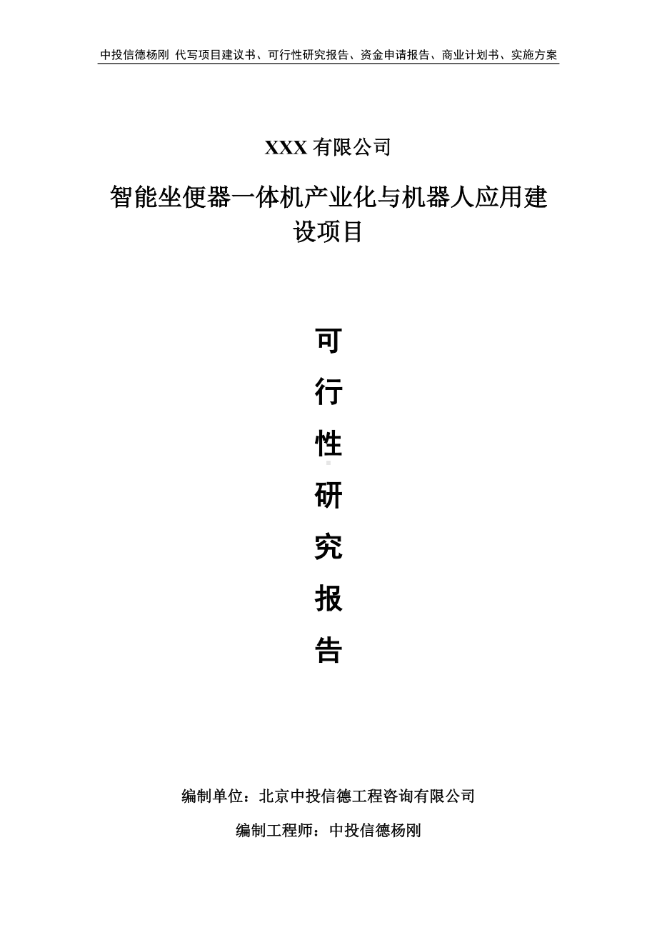 智能坐便器一体机产业化与机器人应用建设可行性研究报告.doc_第1页