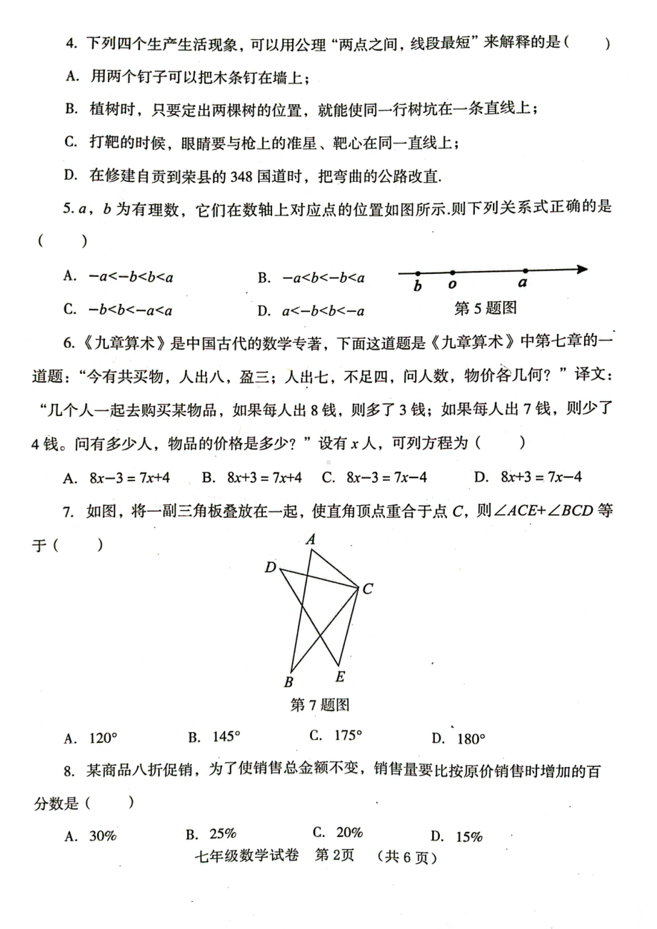 四川省自贡市2022-2023学年七年级上学期上学期期末考试数学试卷.pdf_第2页