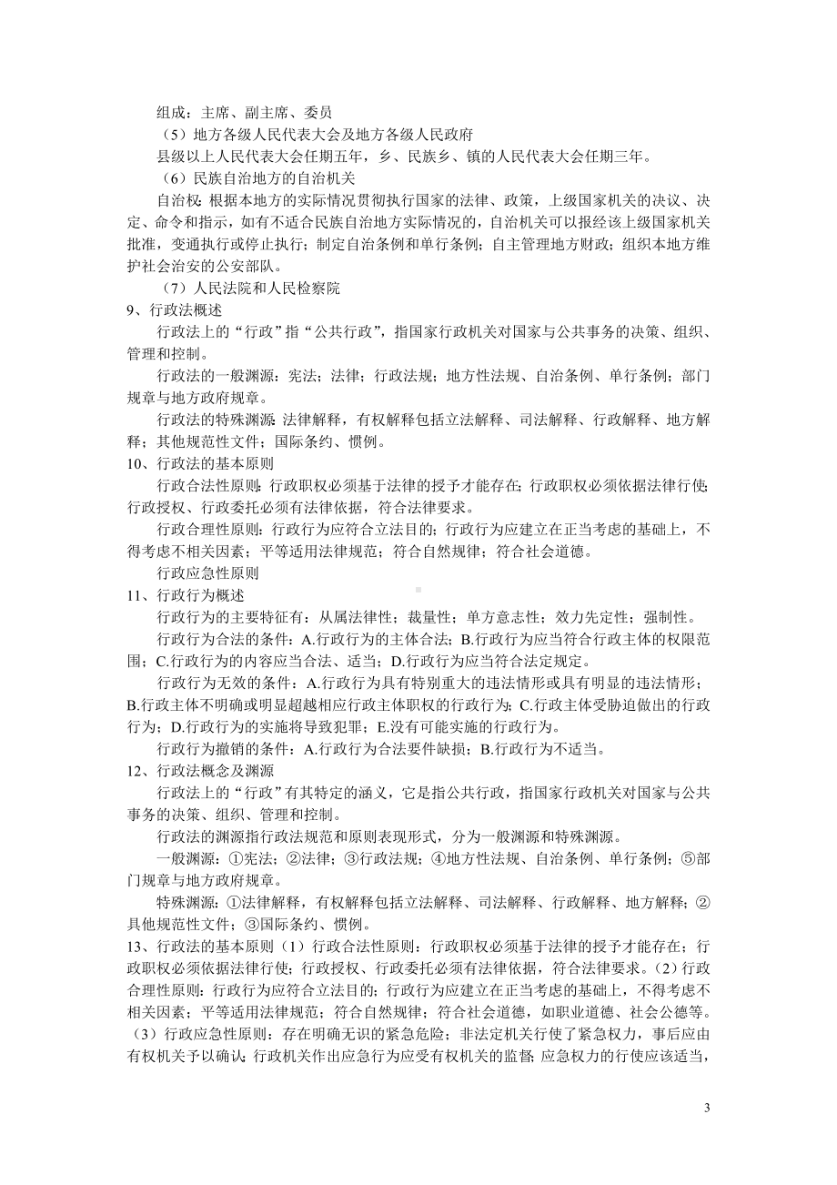 法律专业知识要点汇总.doc_第3页