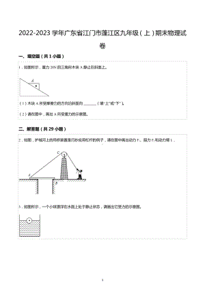 2022-2023学年广东省江门市蓬江区九年级（上）期末物理试卷.docx