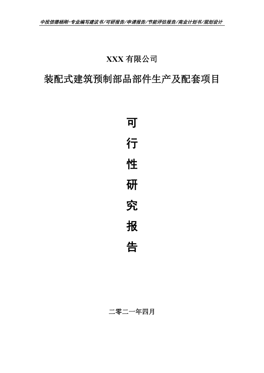 装配式建筑预制部品部件生产及配套可行性研究报告建议书.doc_第1页