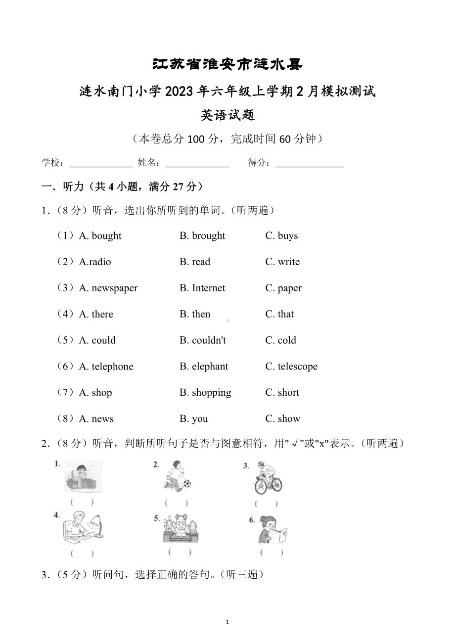 江苏省淮安市涟水县涟水县南门小学2022-2023学年六年级上学期2月模拟预测英语试题.docx_第1页