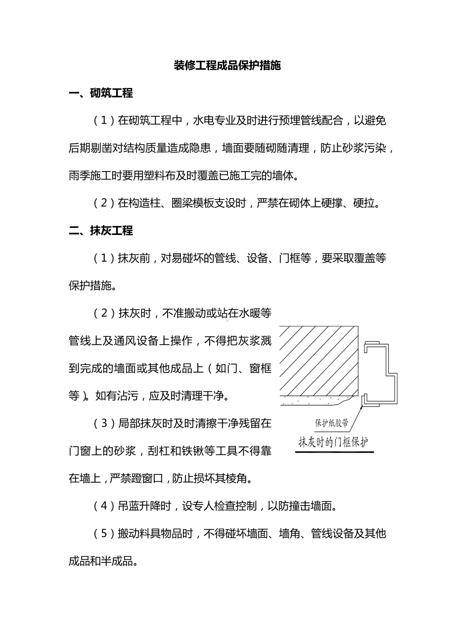 装修工程成品保护措施.docx_第1页