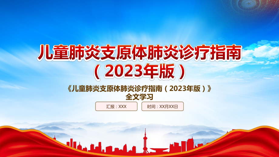 2023《儿童肺炎支原体肺炎诊疗指南（2023年版）》重点内容学习PPT课件（带内容）.pptx_第1页