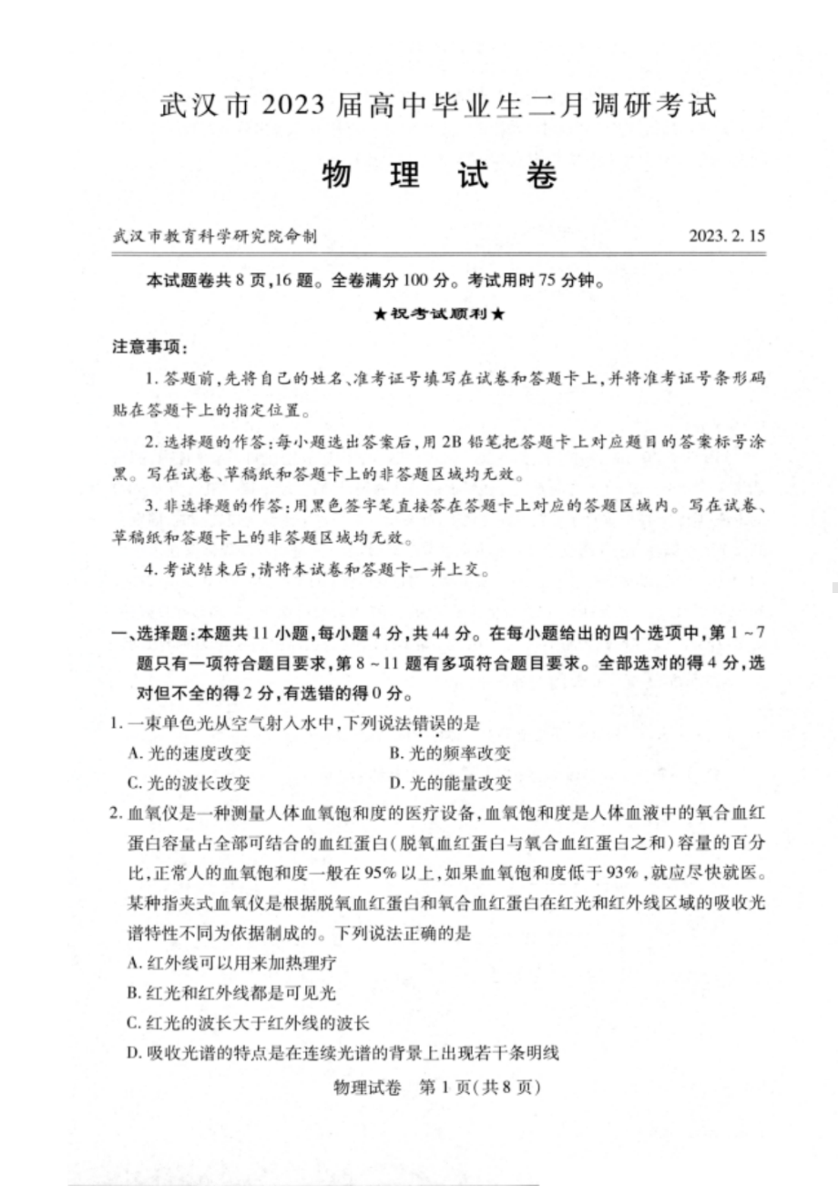 湖北省武汉市2023届高中毕业生二月调研考试物理试卷.pdf_第1页