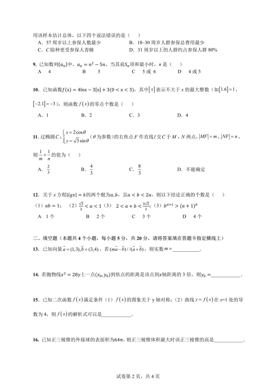 四川省成都市七中2023届高三下学期2月入学考试文科数学试卷+答案.pdf_第2页