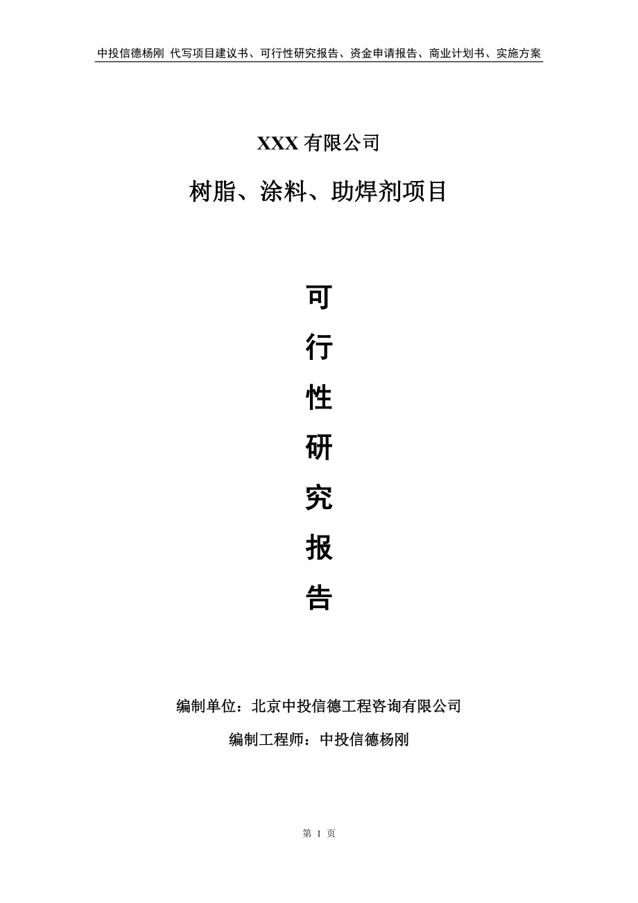 树脂、涂料、助焊剂项目可行性研究报告建议书.doc_第1页