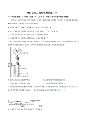 2023届江苏省高三物理模拟试题（一）.docx