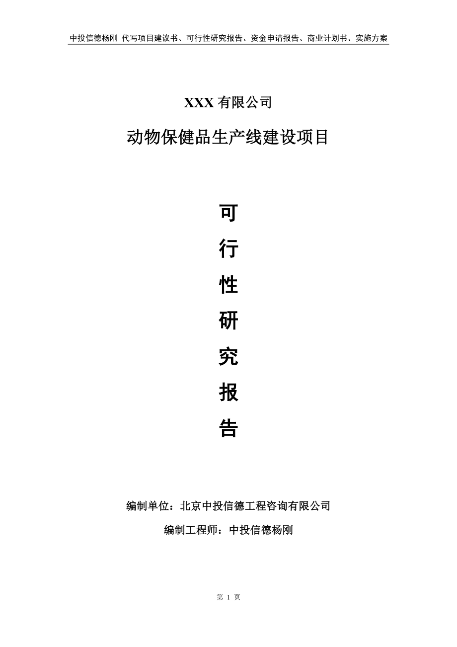 动物保健品生产线建设可行性研究报告备案申请.doc_第1页