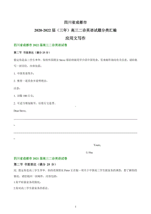 四川省成都市2020-2022届（三年）高三二诊英语试题汇编：应用文写作.docx