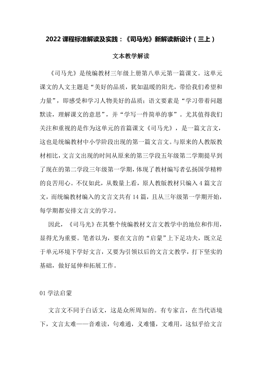 2022课程标准解读及实践：《司马光》新解读新设计（三上）.docx_第1页