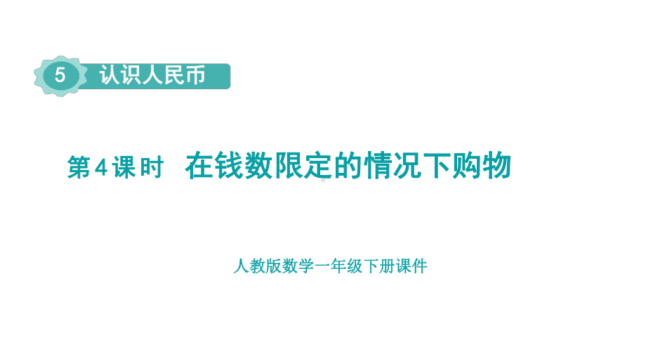 人教版数学一年级下册第五单元第4课时 在钱数限定的情况下购物.pptx_第1页