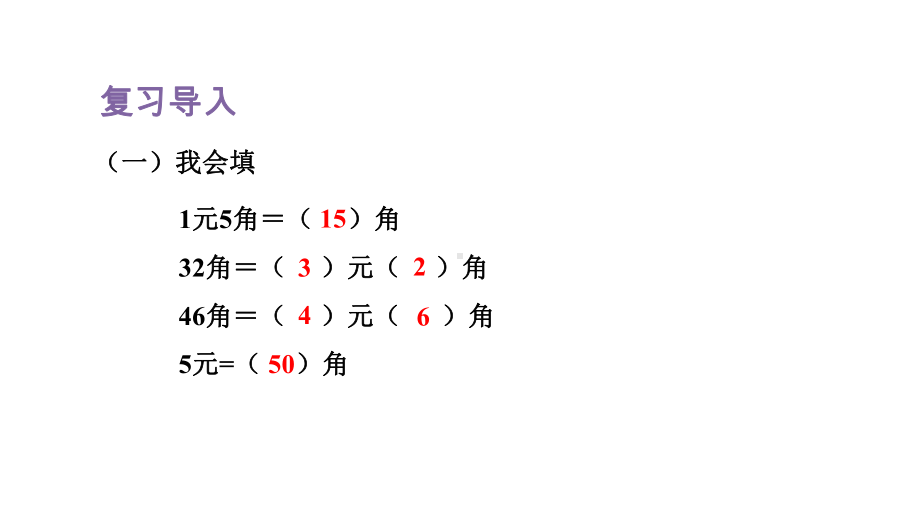 人教版数学一年级下册第五单元第4课时 在钱数限定的情况下购物.pptx_第2页