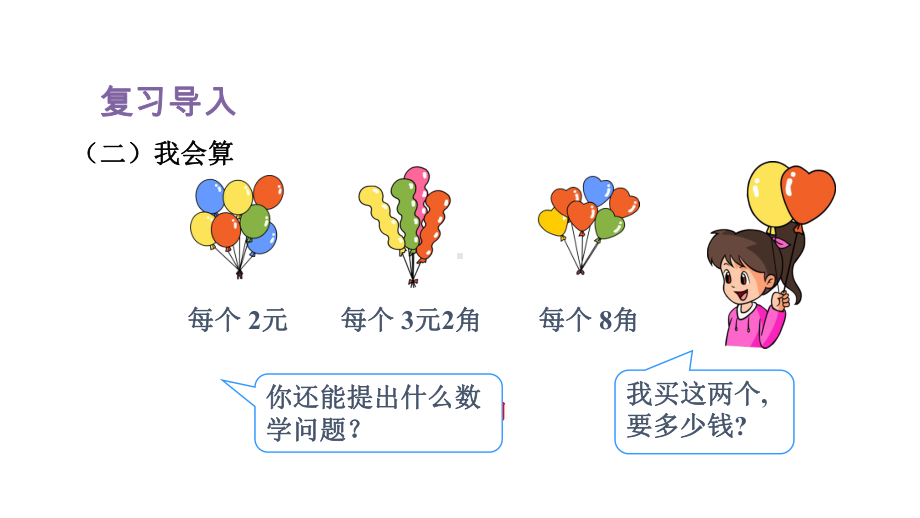 人教版数学一年级下册第五单元第4课时 在钱数限定的情况下购物.pptx_第3页