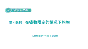 人教版数学一年级下册第五单元第4课时 在钱数限定的情况下购物.pptx