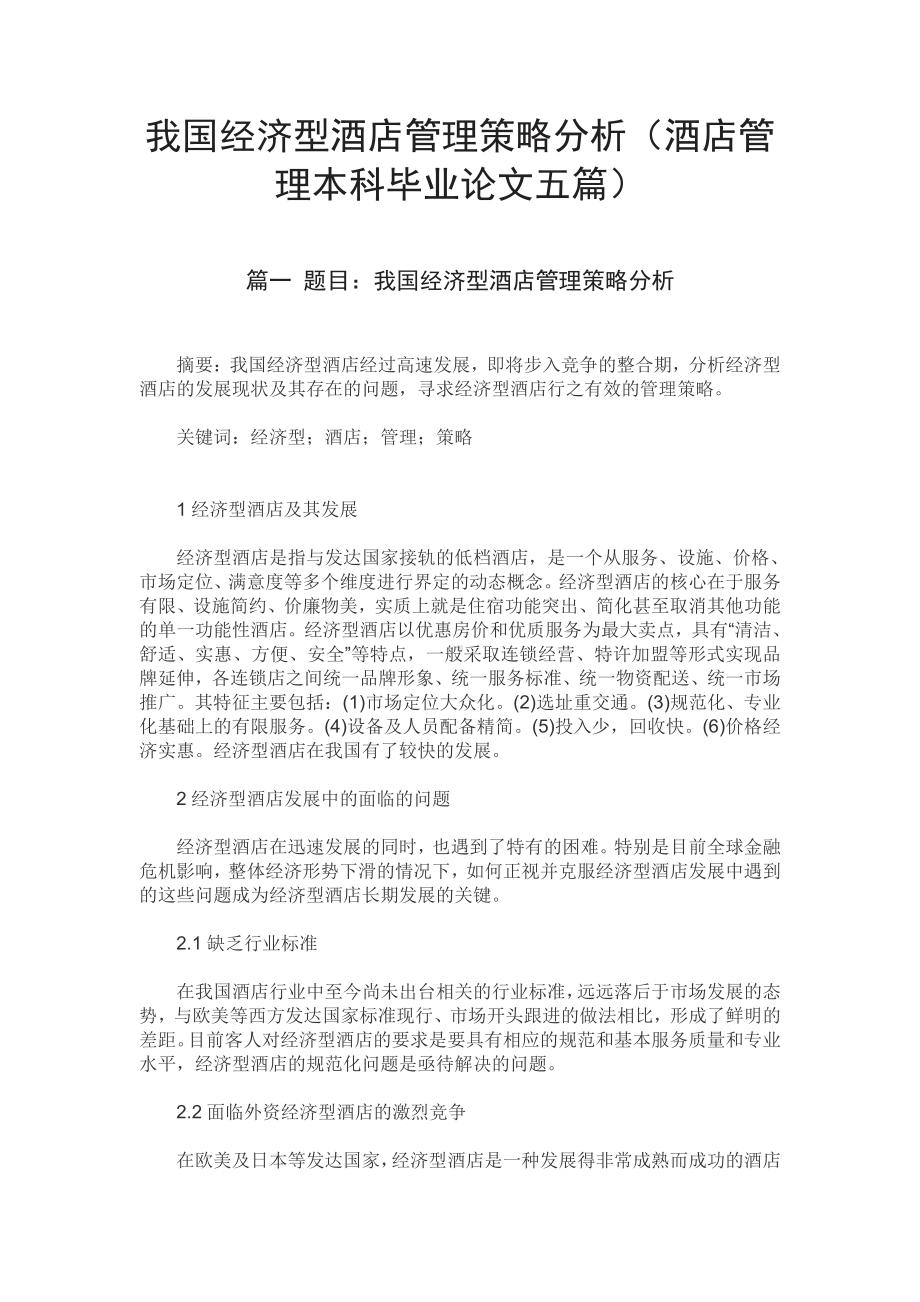 我国经济型酒店管理策略分析（酒店管理本科毕业论文五篇）.pdf_第1页