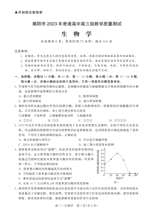 广东省揭阳市2023届高三第一次教学质量测试生物试卷+答案.pdf