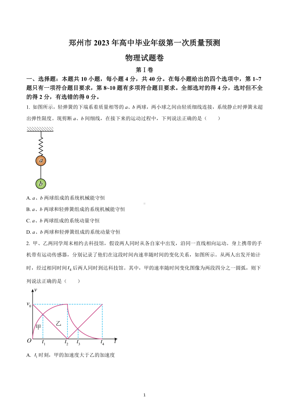 2023届河南省郑州市高三上学期第一次质量检测物理试题.docx_第1页