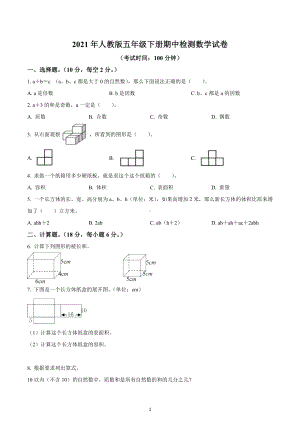 2020-2021学年湖北省鄂州市人教版五年级下册期中考试命题比赛数学试卷.docx