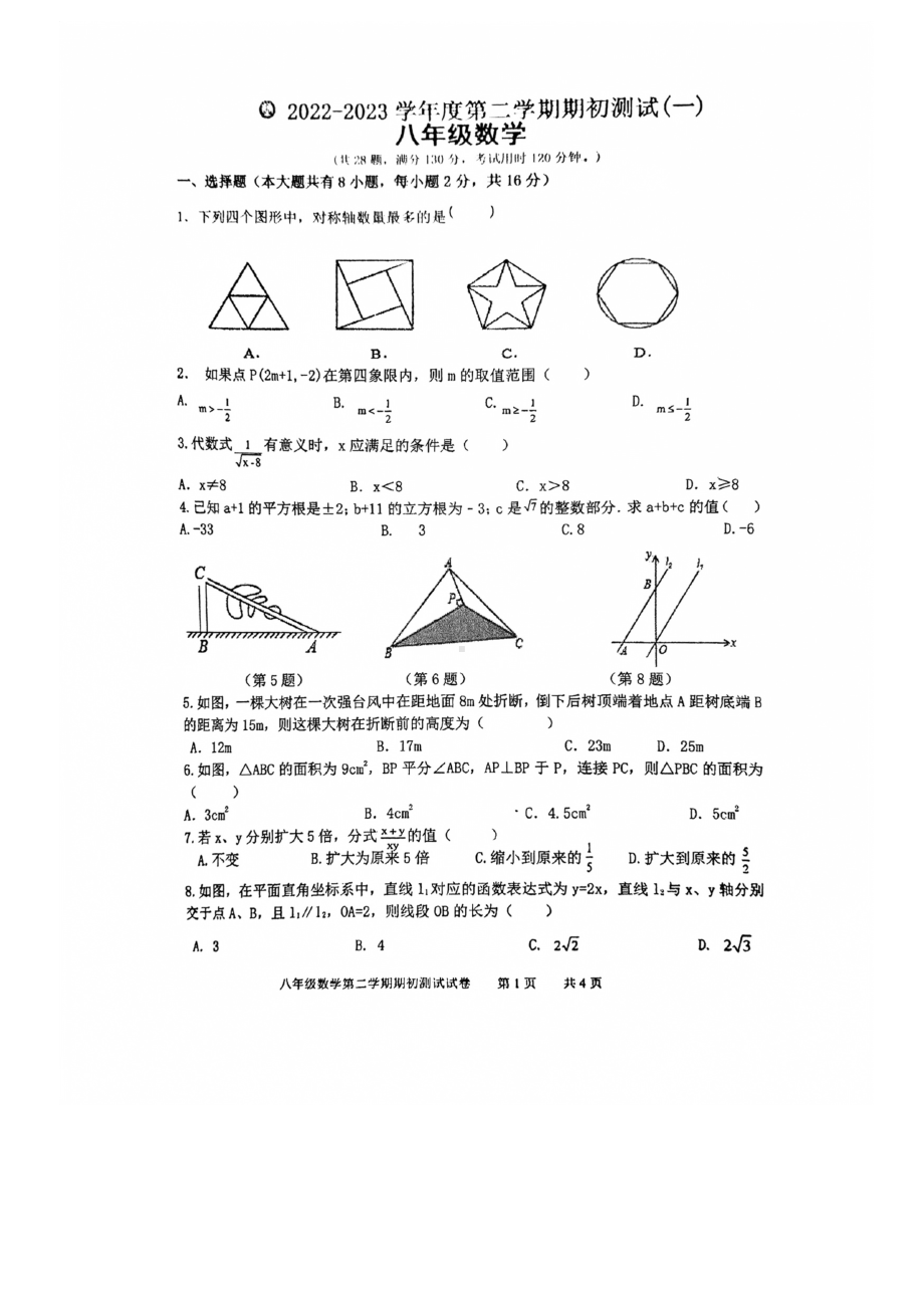 江苏省苏州市相城区春申中学2022-2023学年八年级下学期期初测试数学试卷.pdf_第1页