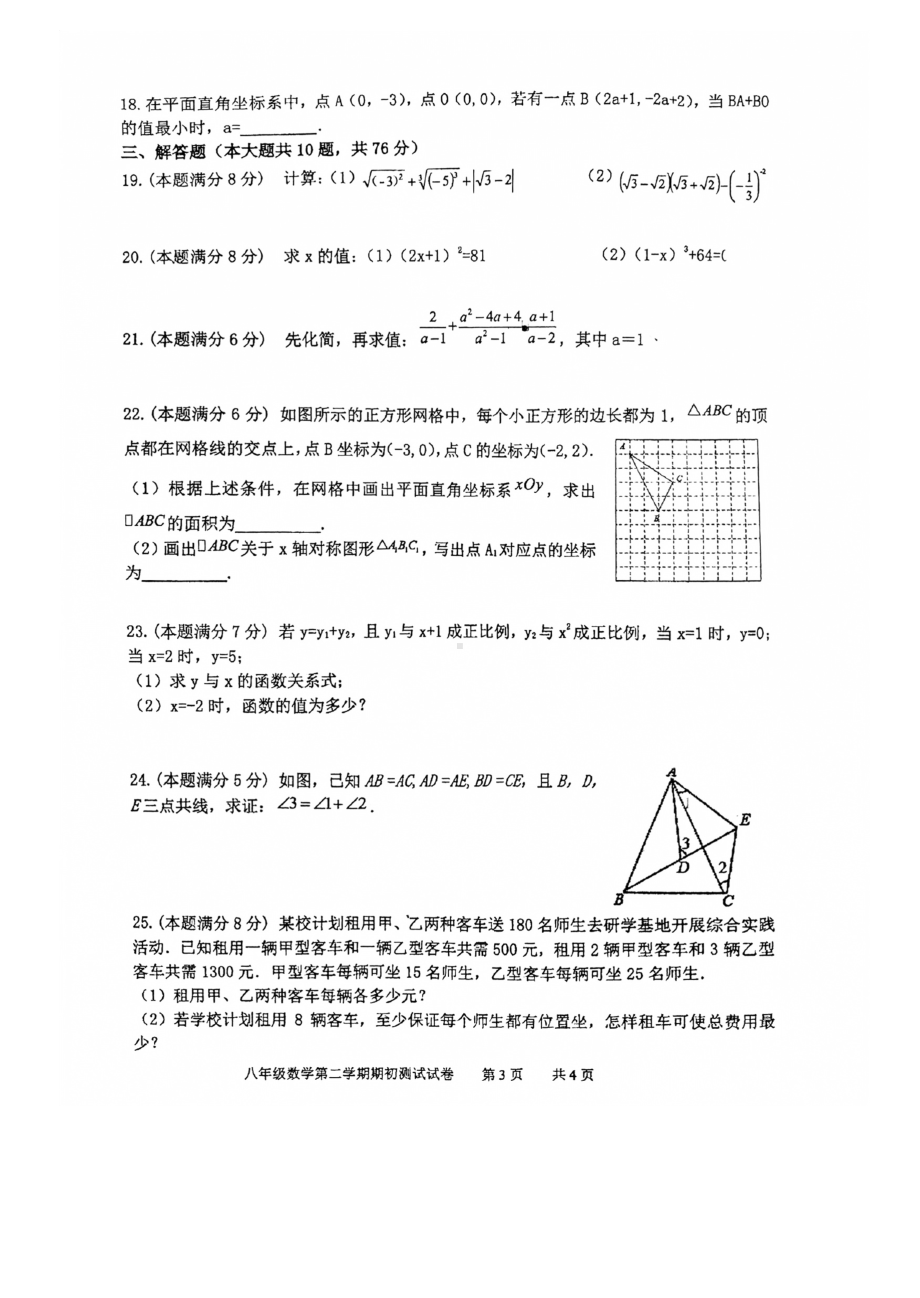 江苏省苏州市相城区春申中学2022-2023学年八年级下学期期初测试数学试卷.pdf_第3页