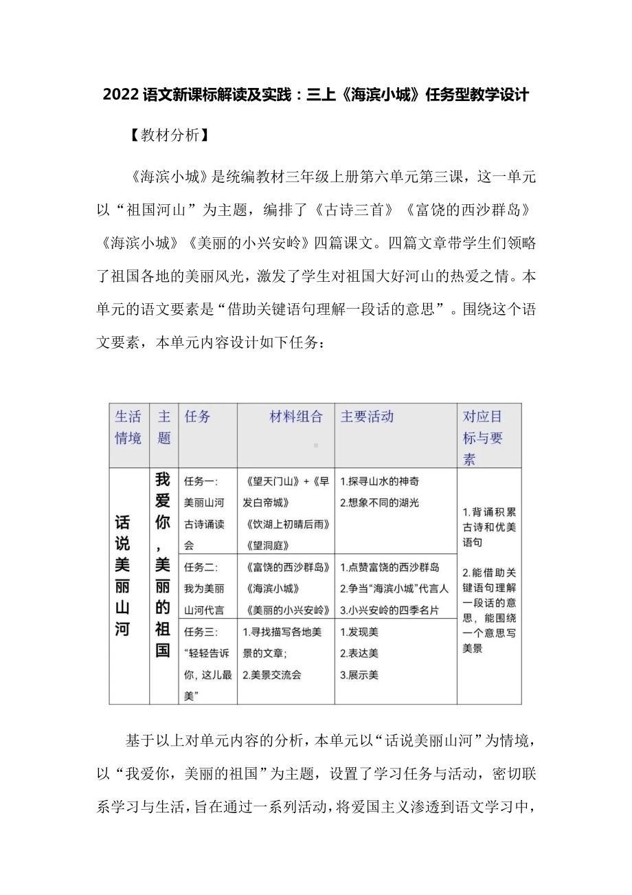 2022语文新课标解读及实践：三上《海滨小城》任务型教学设计.docx_第1页