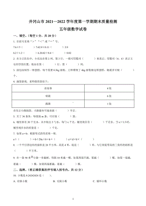 2021-2022学年江西省吉安市井冈山市人教版五年级上册期末质量检测数学试卷.docx