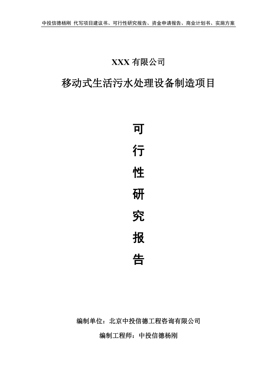 移动式生活污水处理设备制造可行性研究报告申请立项.doc_第1页