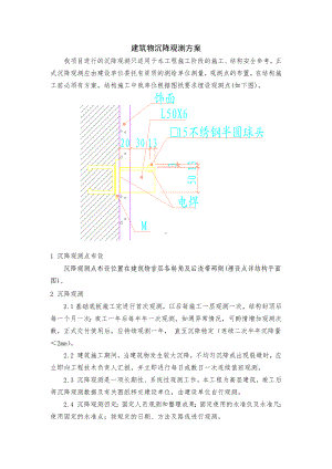 建筑物沉降观测方案.docx