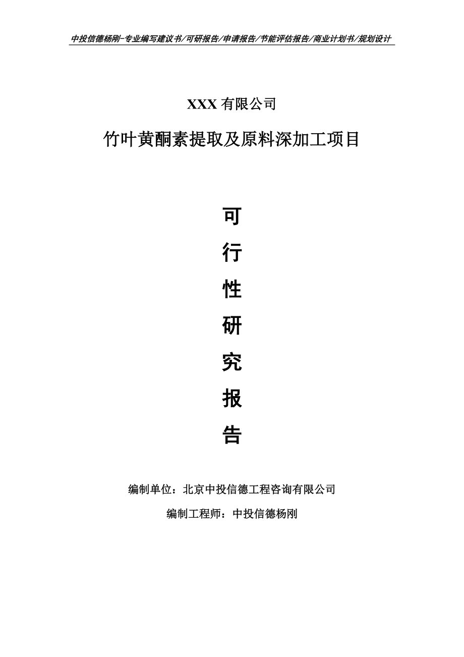 竹叶黄酮素提取及原料深加工可行性研究报告申请报告.doc_第1页