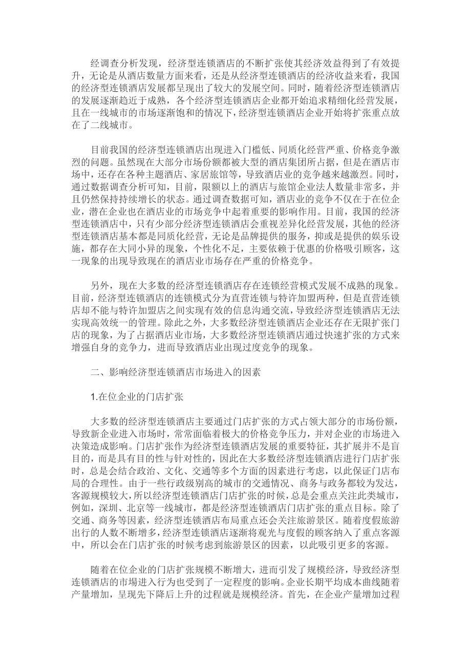 经济型连锁酒店的市场进入与策略（酒店管理本科毕业论文五篇）.pdf_第2页