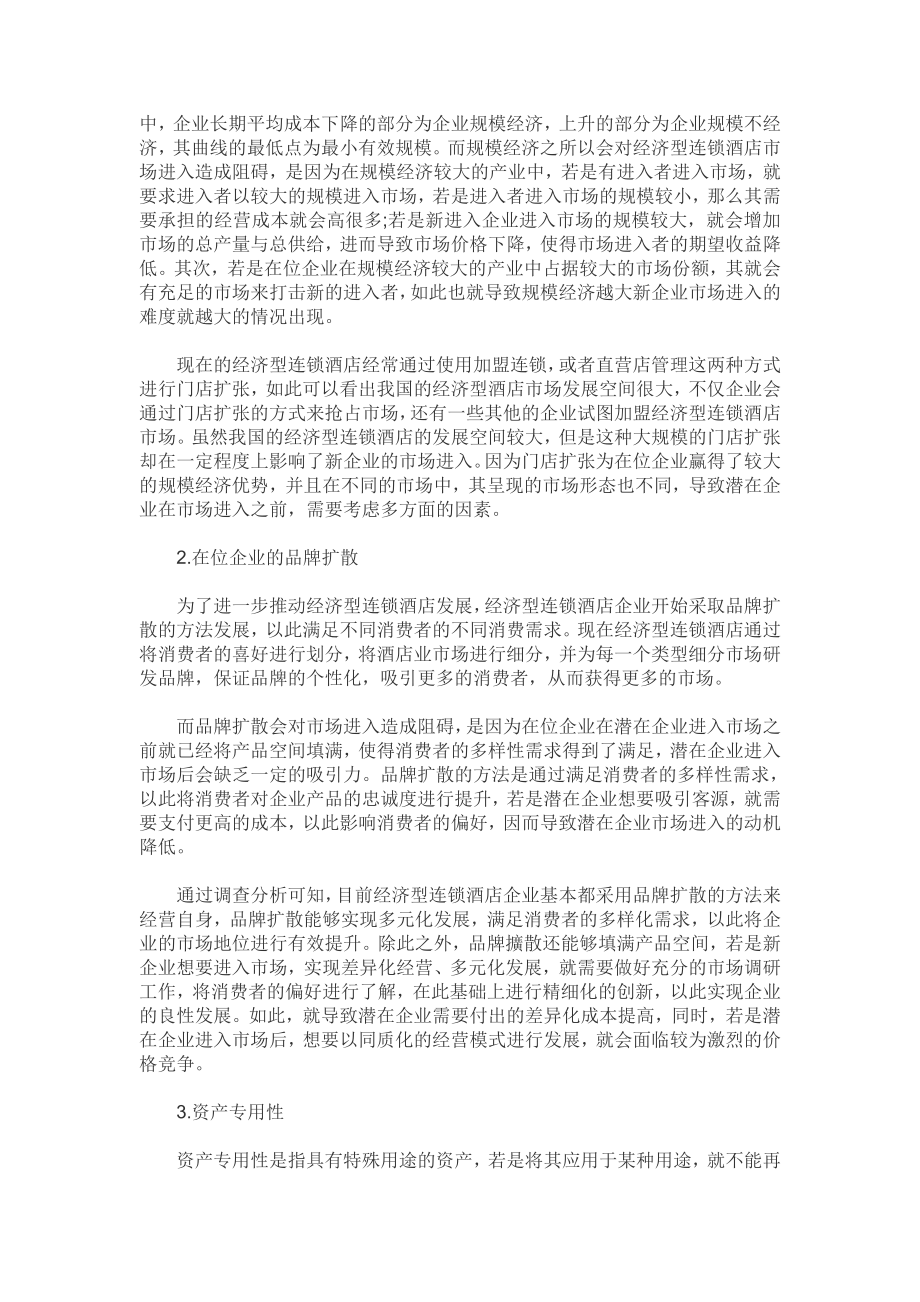 经济型连锁酒店的市场进入与策略（酒店管理本科毕业论文五篇）.pdf_第3页