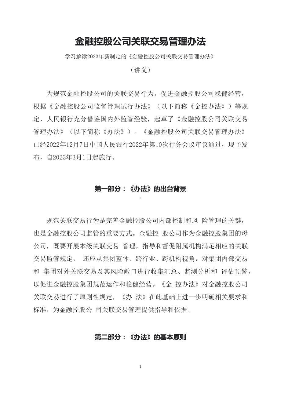 学习解读2023年新制定的金融控股公司关联交易管理办法（讲义）.docx_第1页