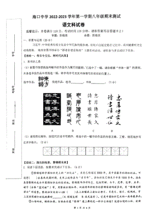 海南省海口市龙华区海口中学2022-2023学年八年级上学期期末考试语文试题.pdf