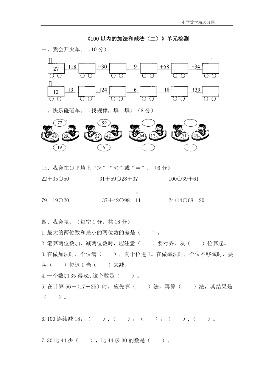 《100以内的加法和减法（二）》单元检测.doc_第1页