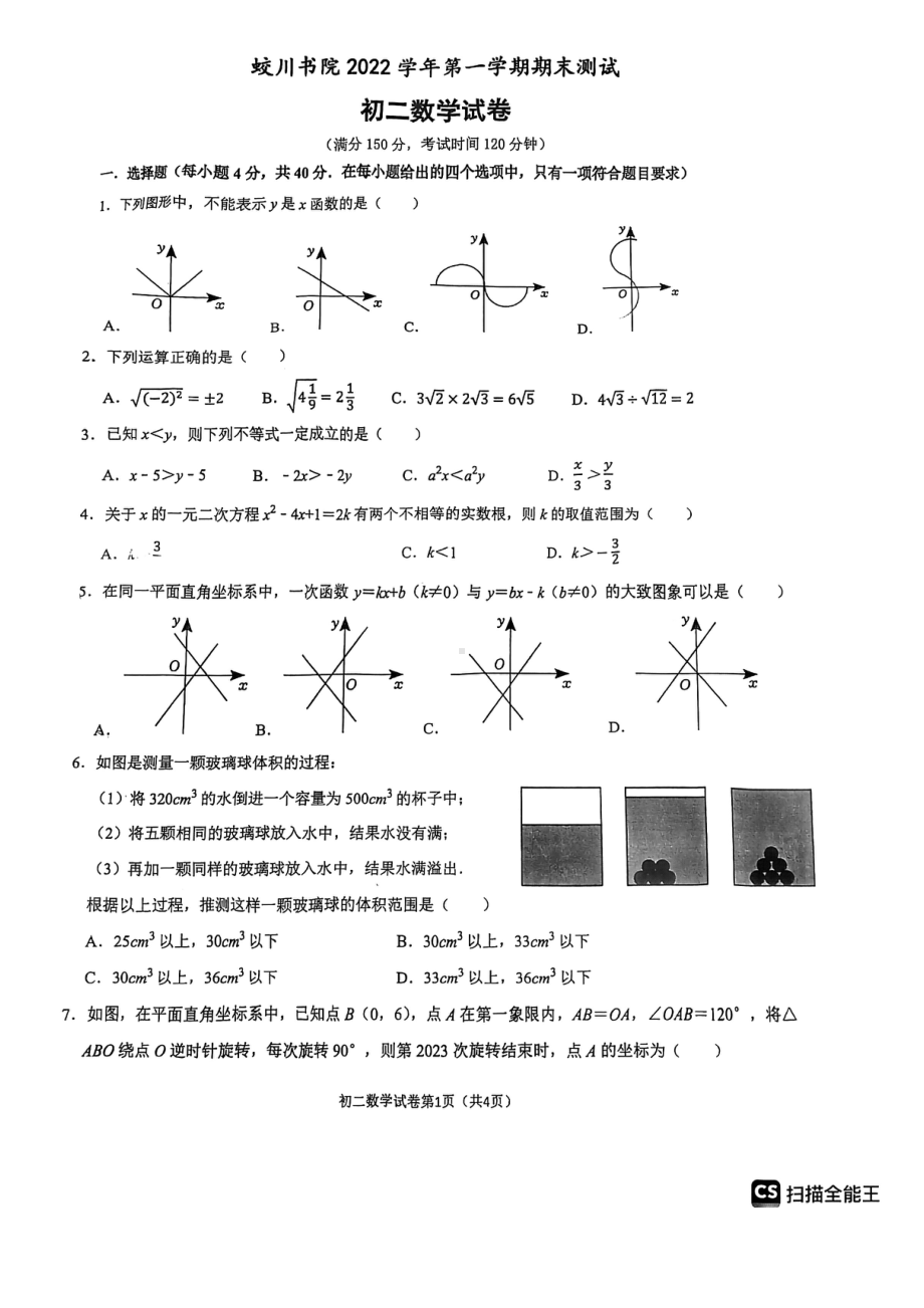 浙江省宁波市镇海区蛟川书院2022-2023学年八年级上学期末数学期末试卷.pdf_第1页