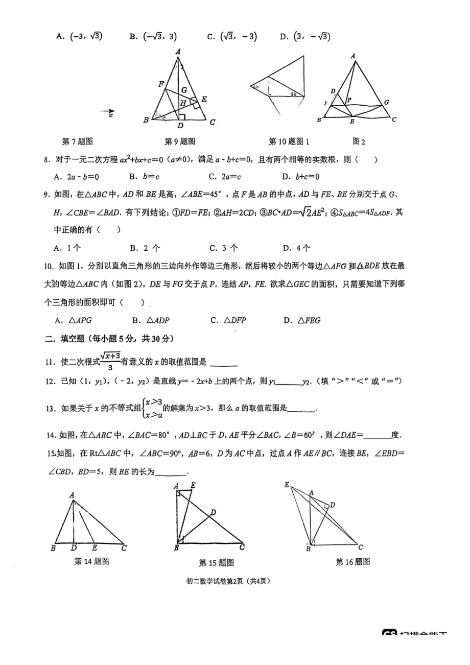 浙江省宁波市镇海区蛟川书院2022-2023学年八年级上学期末数学期末试卷.pdf_第2页