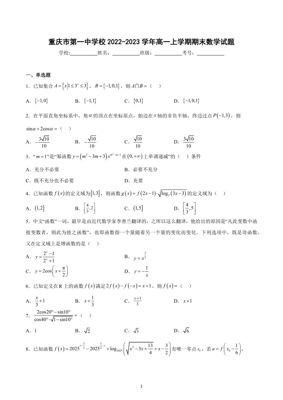 重庆市第一 2022-2023学年高一上学期期末数学试题.docx_第1页