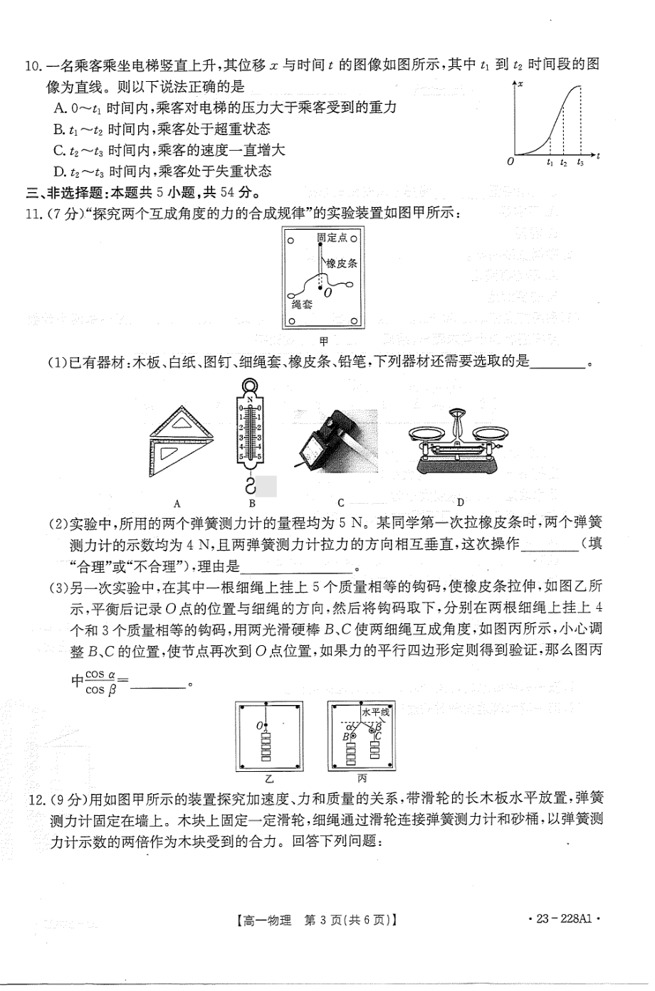 广东省部分名校2022-2023学年高一上学期期末教学质量检测物理试题.pdf_第3页