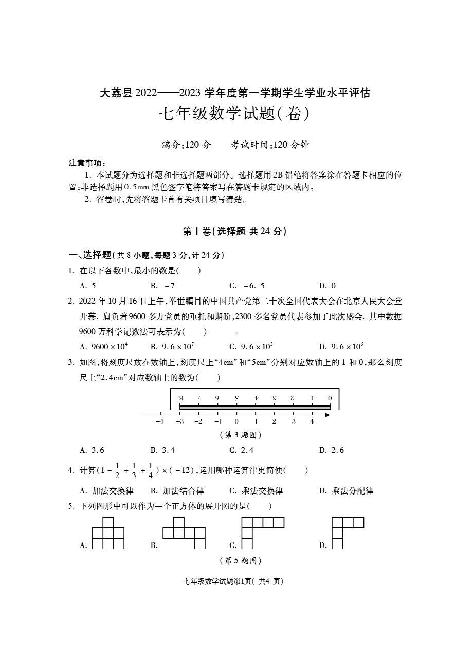 陕西省渭南市大荔县2022-2023学年七年级上学期期末考试数学试题.pdf_第1页