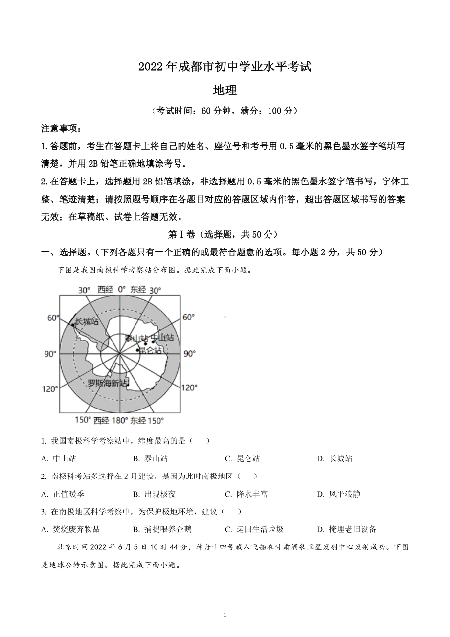 2022年四川省成都市中考地理真题.docx_第1页