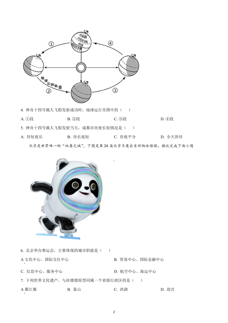 2022年四川省成都市中考地理真题.docx_第2页