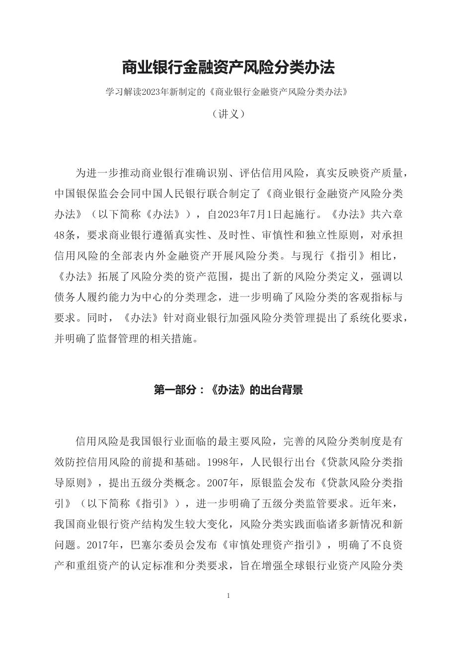 学习解读2023年新制定的商业银行金融资产风险分类办法（讲义）.docx_第1页