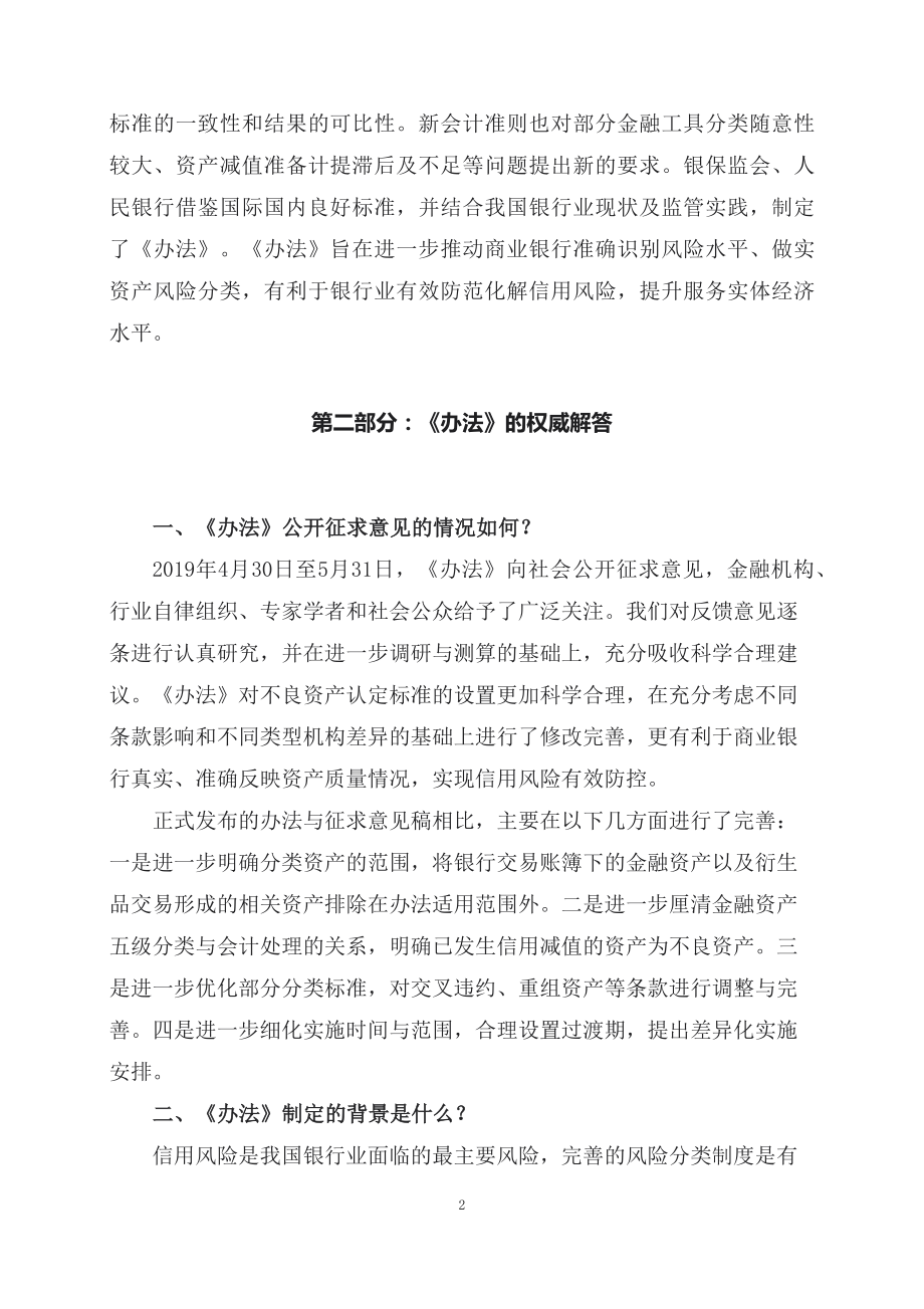 学习解读2023年新制定的商业银行金融资产风险分类办法（讲义）.docx_第2页