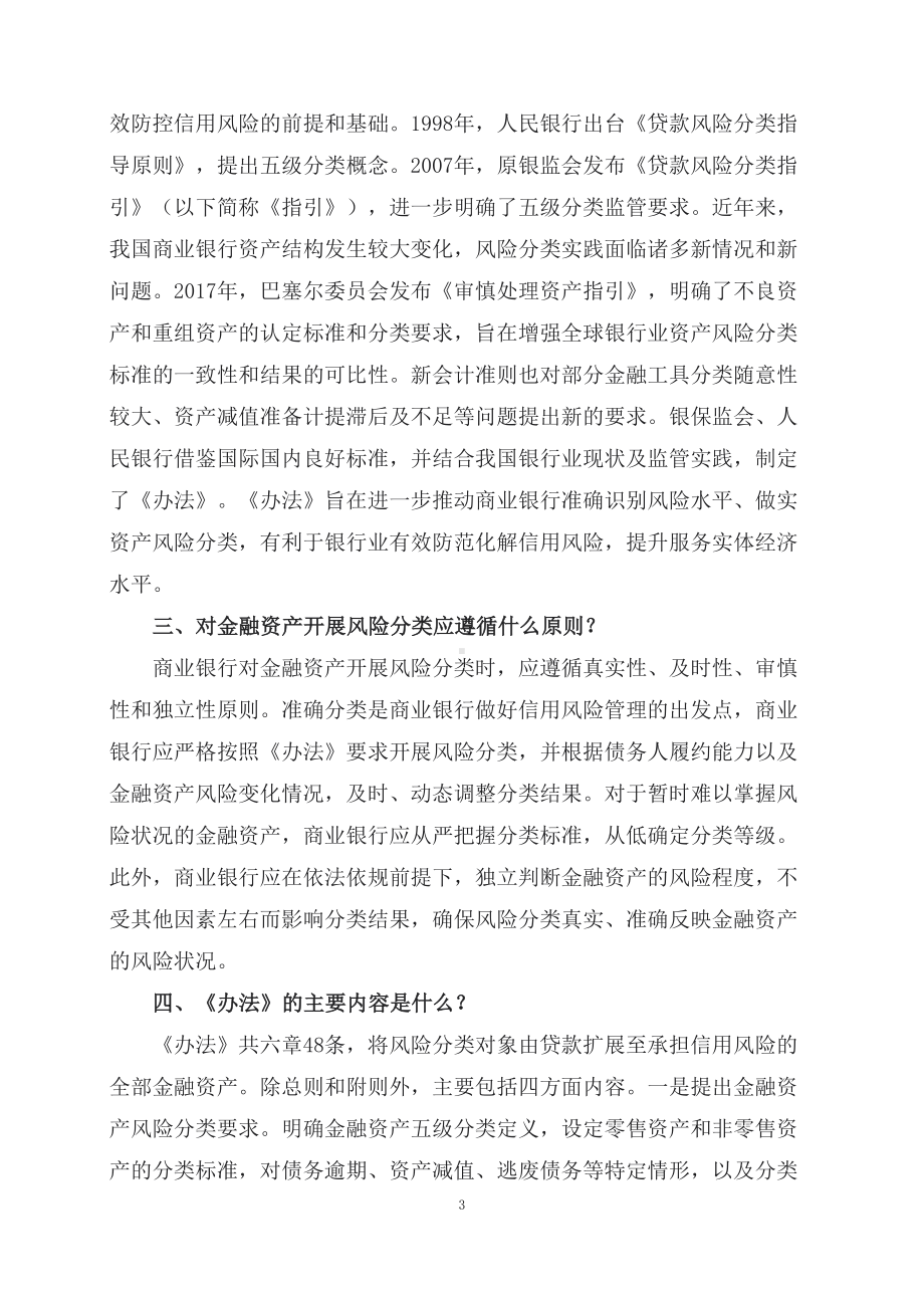 学习解读2023年新制定的商业银行金融资产风险分类办法（讲义）.docx_第3页