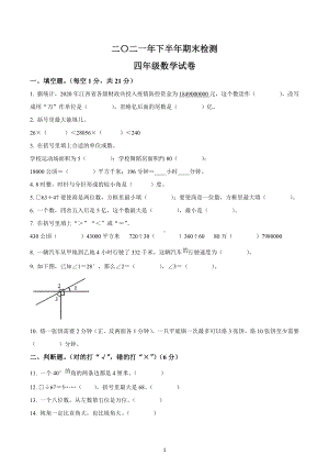 2021-2022学年江西省吉安市遂川县人教版四年级上册期末数学试卷.docx