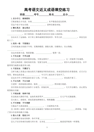 高中语文2023高考复习近义成语填空练习（共64组附参考答案和解析）.doc