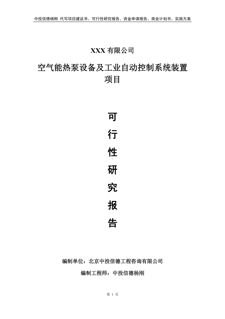 空气能热泵设备及工业自动控制系统装置可行性研究报告.doc_第1页