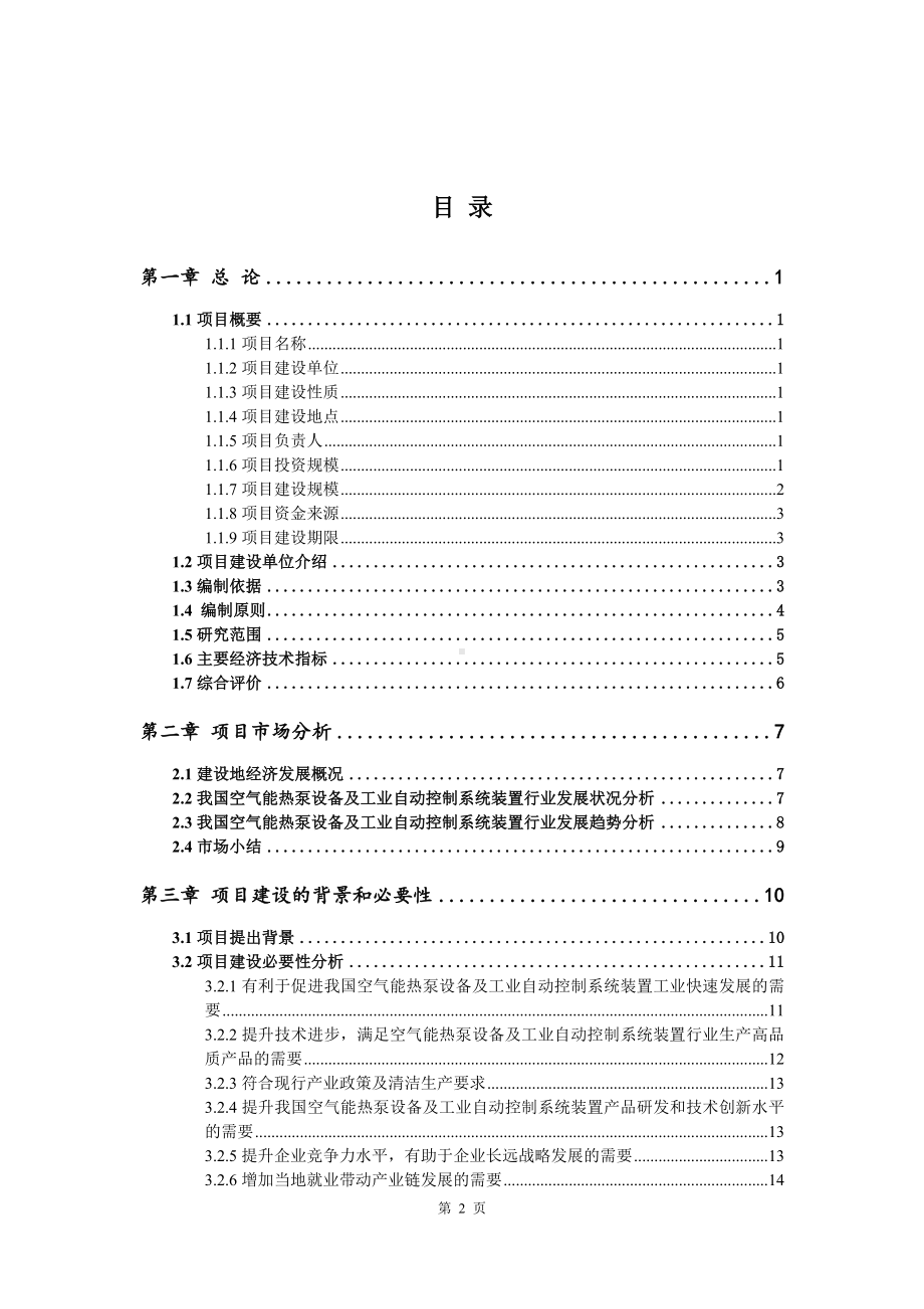 空气能热泵设备及工业自动控制系统装置可行性研究报告.doc_第2页