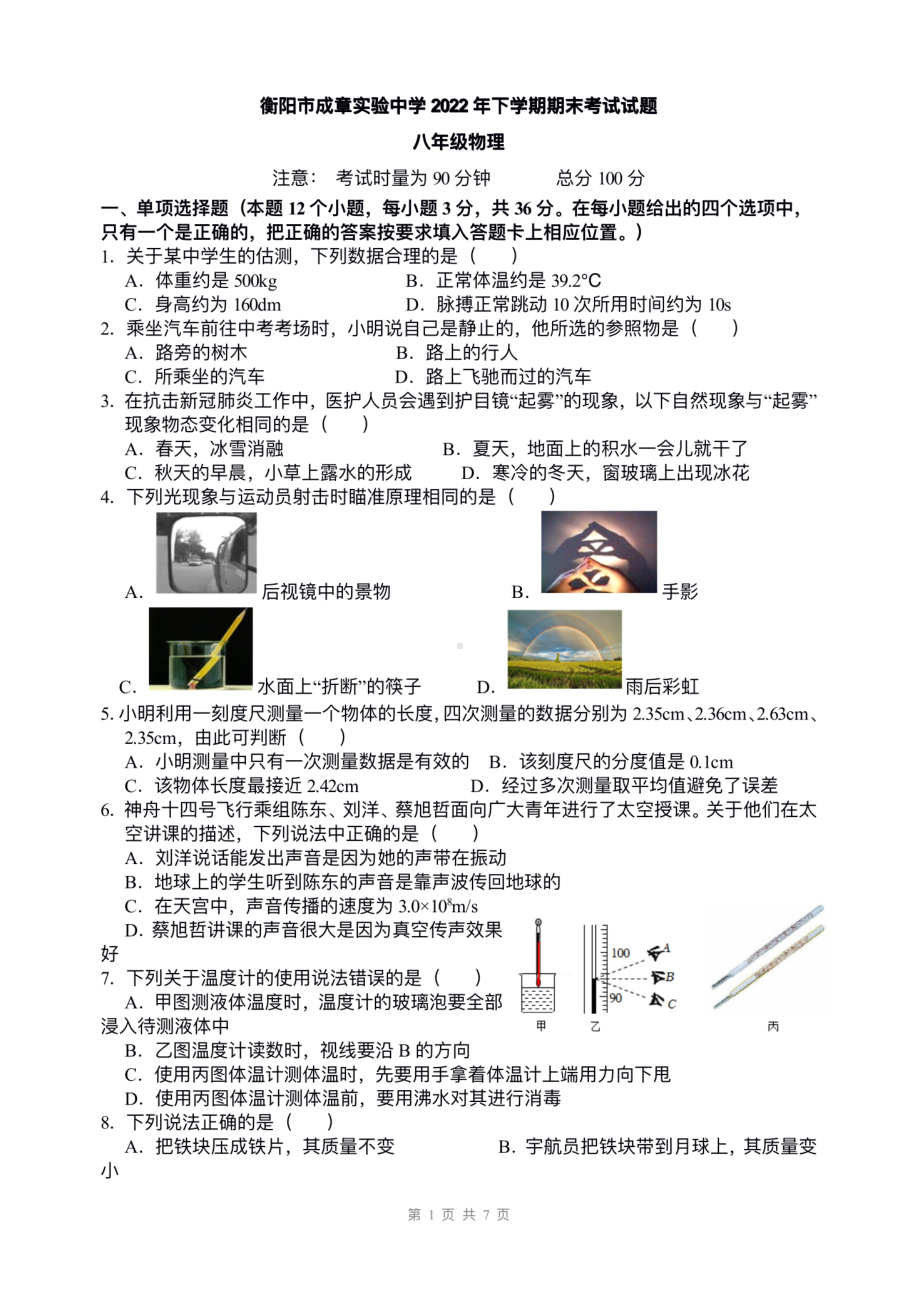 湖南省衡阳市成章实验中学2022－2023学年上学期八年级期末考试物理试题.pdf_第1页